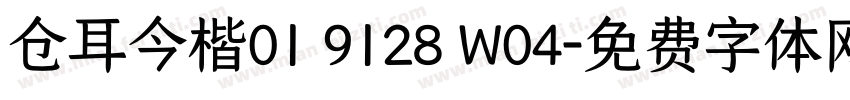 仓耳今楷01 9128 W04字体转换